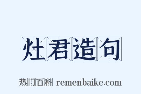 灶君造句是什么意思的图片